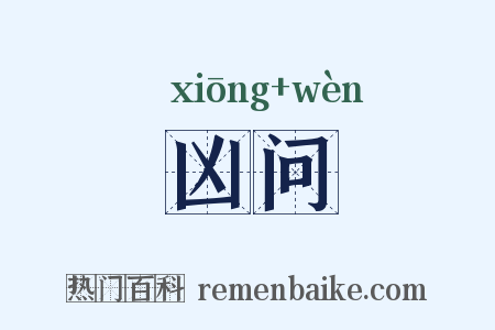 凶问是什么意思的图片